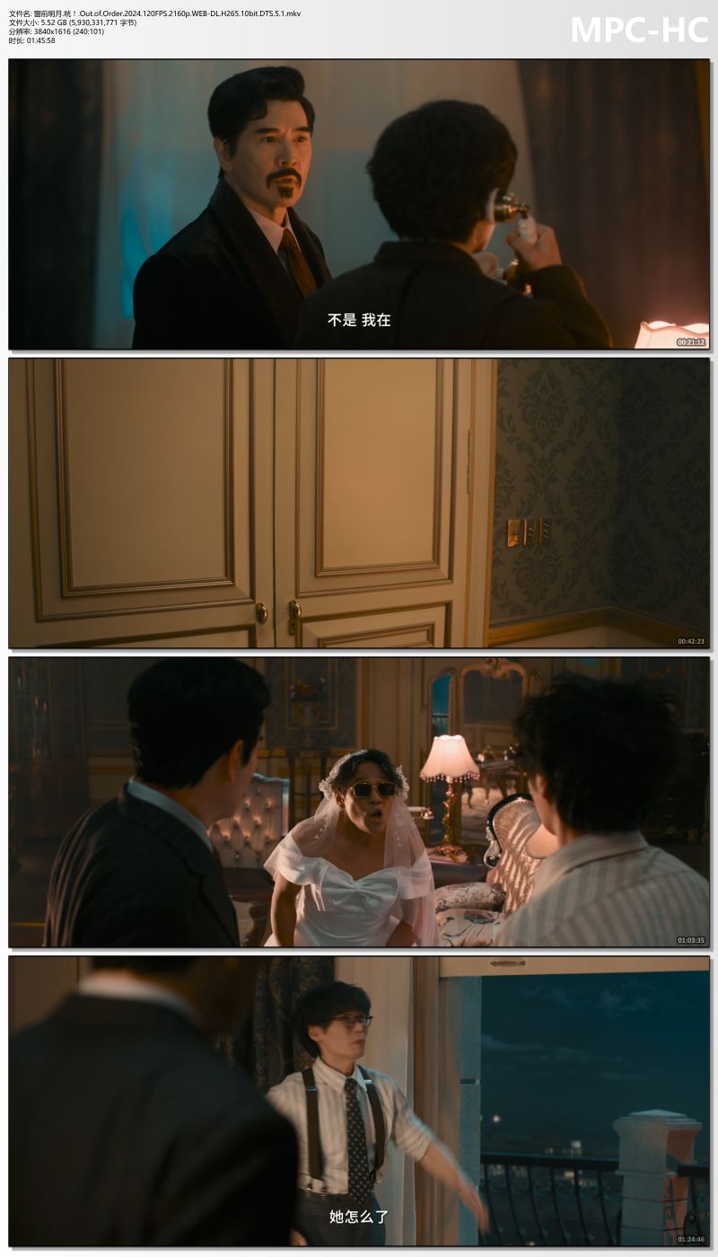 窗前明月.咣！.Out.of.Order.2024.120FPS.2160p.WEB-DL.H265.10bit.DTS.5.1.mkv_thumbs.jpg