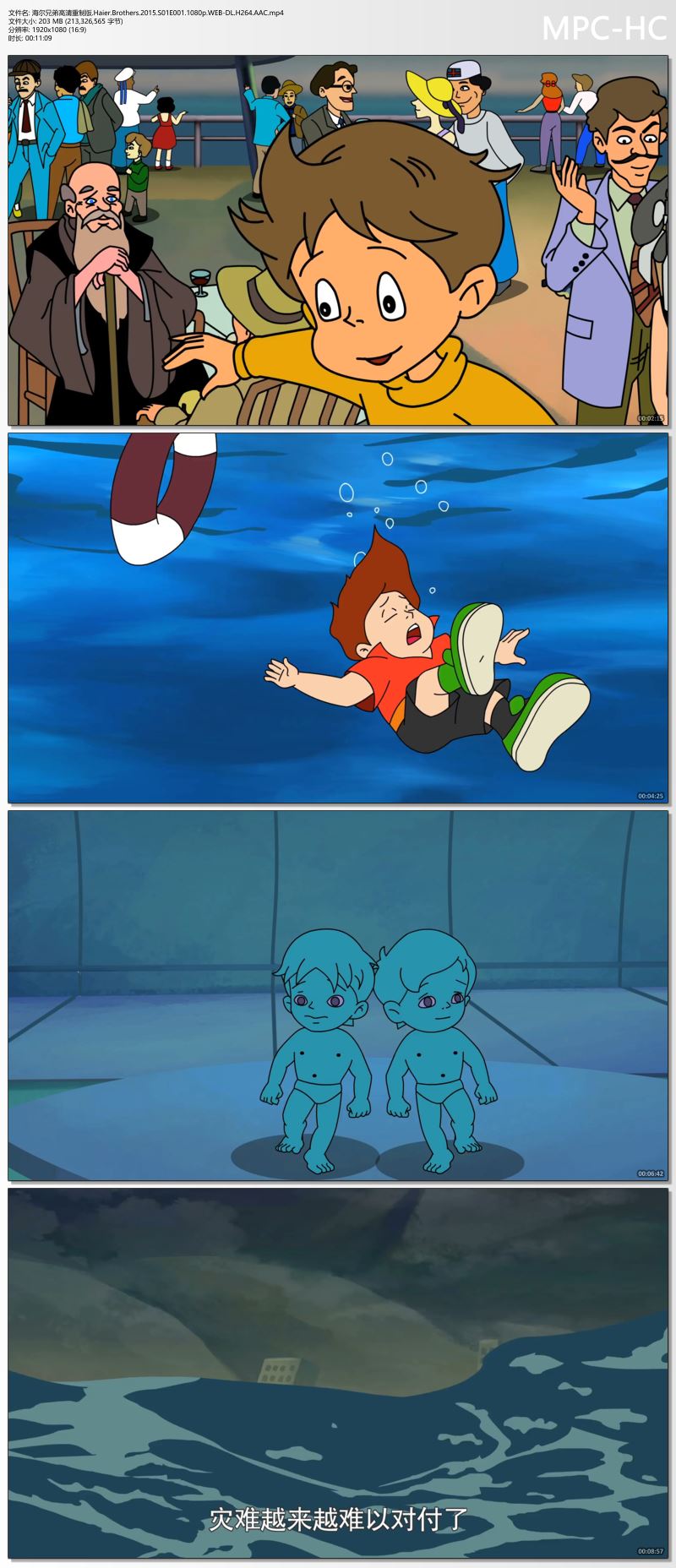 海尔兄弟高清重制版.Haier.Brothers.2015.S01E001.1080p.WEB-DL.H264.AAC.mp4_thumbs.jpg